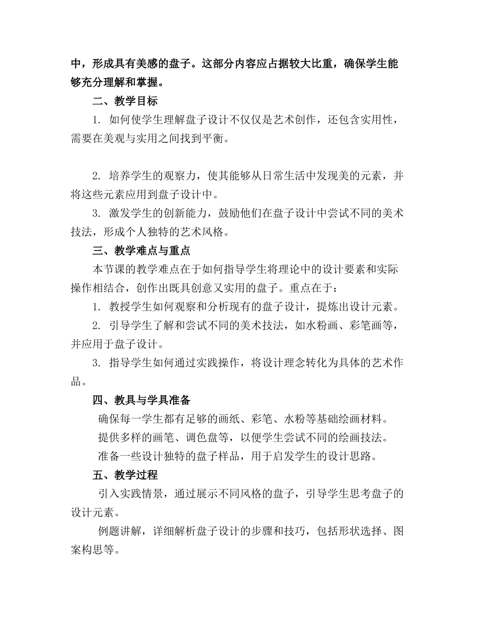 2024年一年级美术下《美丽的盘子》教案(1)_第3页