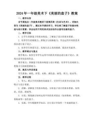 2024年一年级美术下《美丽的盘子》教案(1)