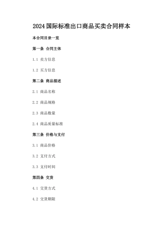 2024国际标准出口商品买卖合同样本