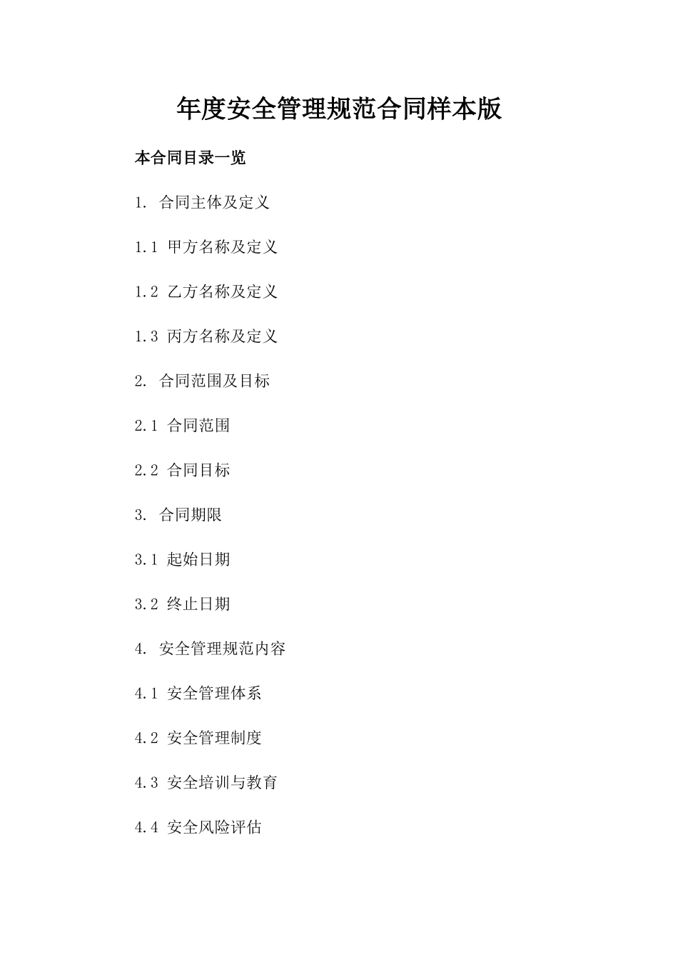 年度安全管理规范合同样本版_第2页