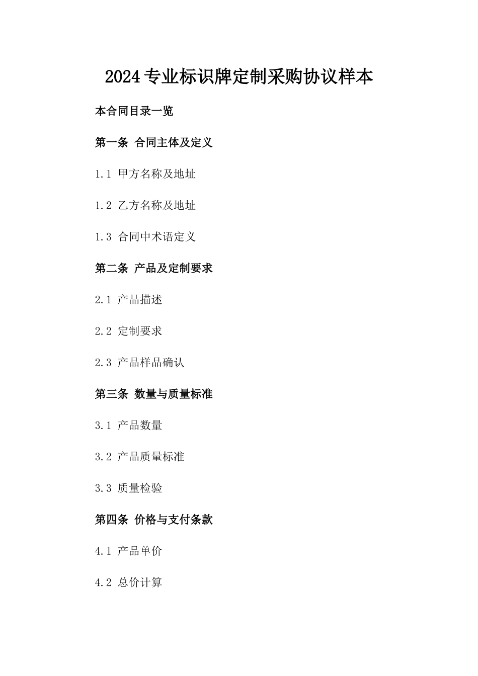 2024专业标识牌定制采购协议样本_第1页