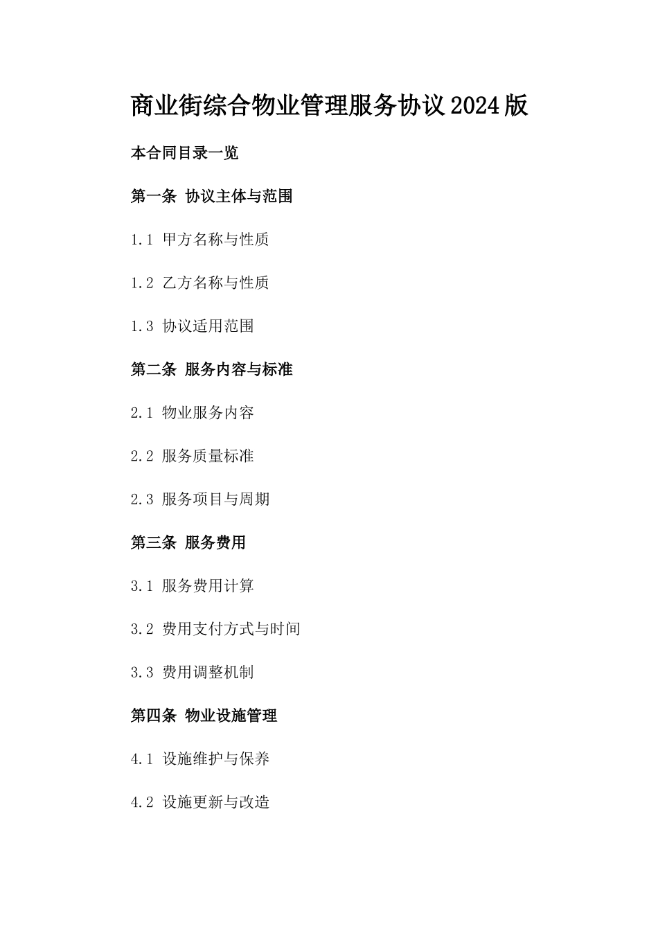 商业街综合物业管理服务协议2024版_第1页