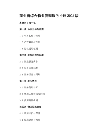 商业街综合物业管理服务协议2024版