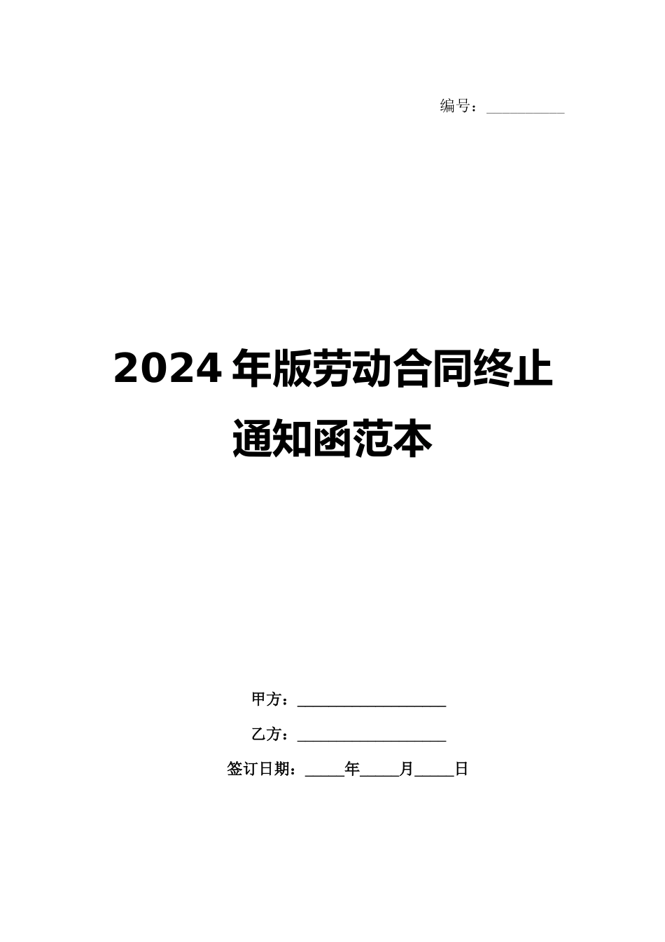 2024年版劳动合同终止通知函范本范例_第1页