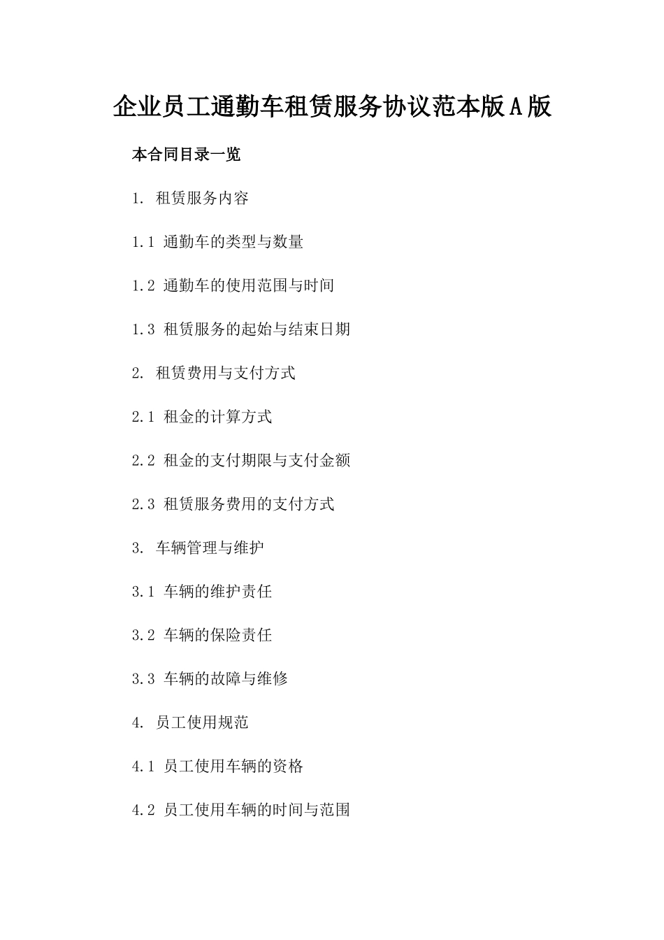 企业员工通勤车租赁服务协议范本版A版_第2页