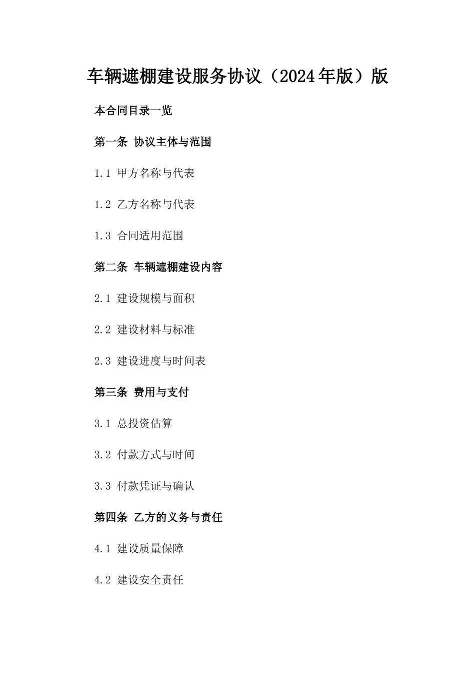 车辆遮棚建设服务协议（2024年版）版_第2页