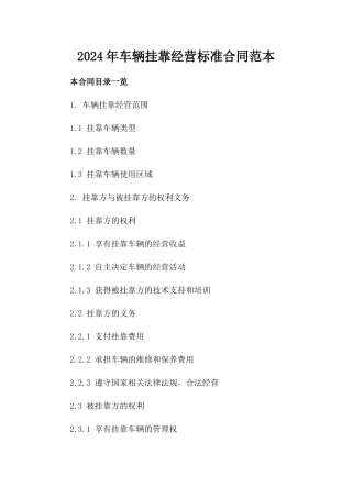 2024年车辆挂靠经营标准合同范本