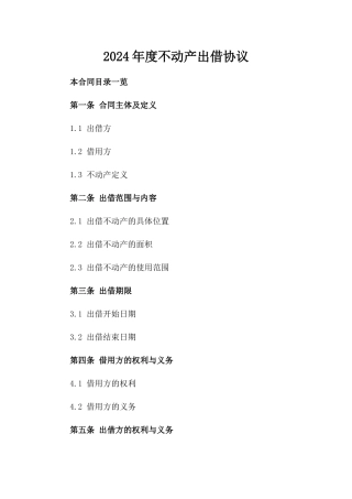 2024年度不动产出借协议