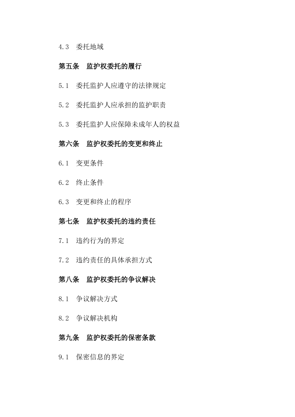 2024专属未成年人监护权委托协议版_第3页