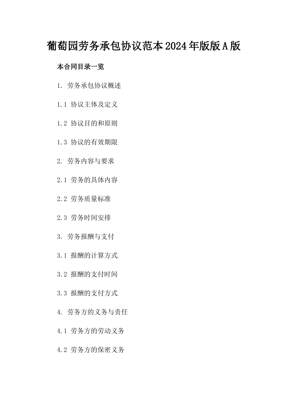 葡萄园劳务承包协议范本2024年版版A版_第2页