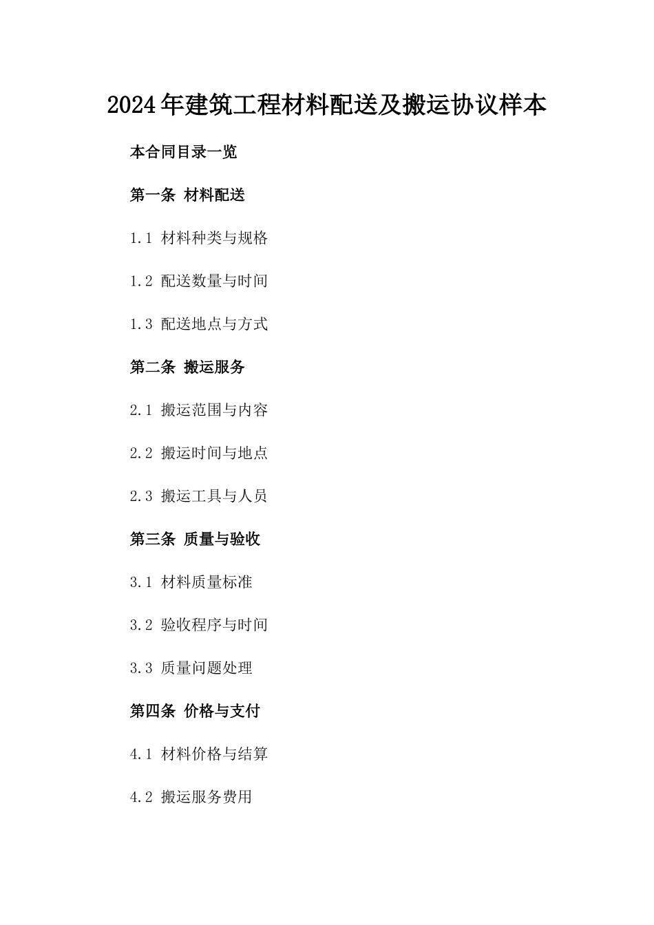 2024年建筑工程材料配送及搬运协议样本_第1页