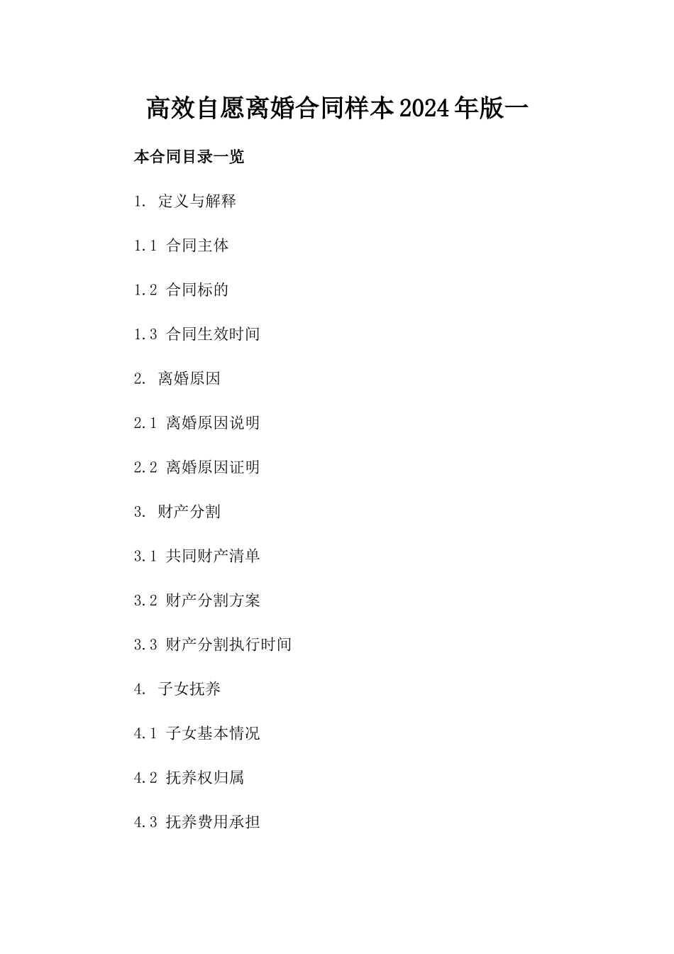 高效自愿离婚合同样本2024年版一_第2页