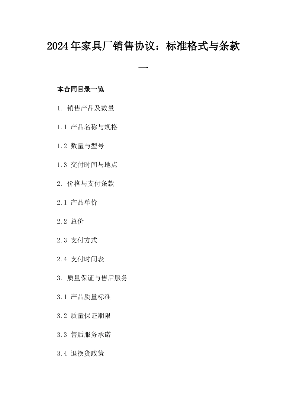 2024年家具厂销售协议：标准格式与条款一_第2页