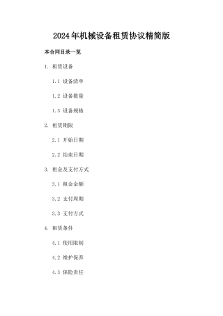 2024年机械设备租赁协议精简版