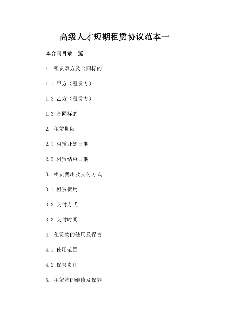 高级人才短期租赁协议范本一_第2页