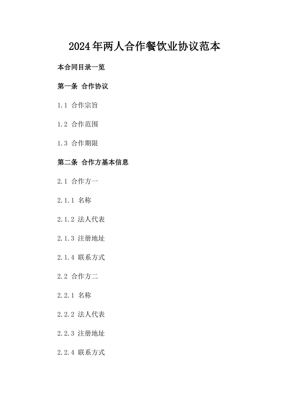 2024年两人合作餐饮业协议范本_第2页