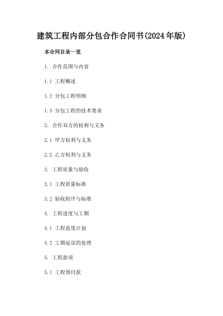 建筑工程内部分包合作合同书(2024年版)_第1页