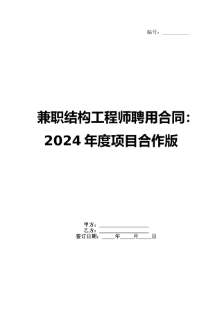兼职结构工程师聘用合同：2024年度项目合作版