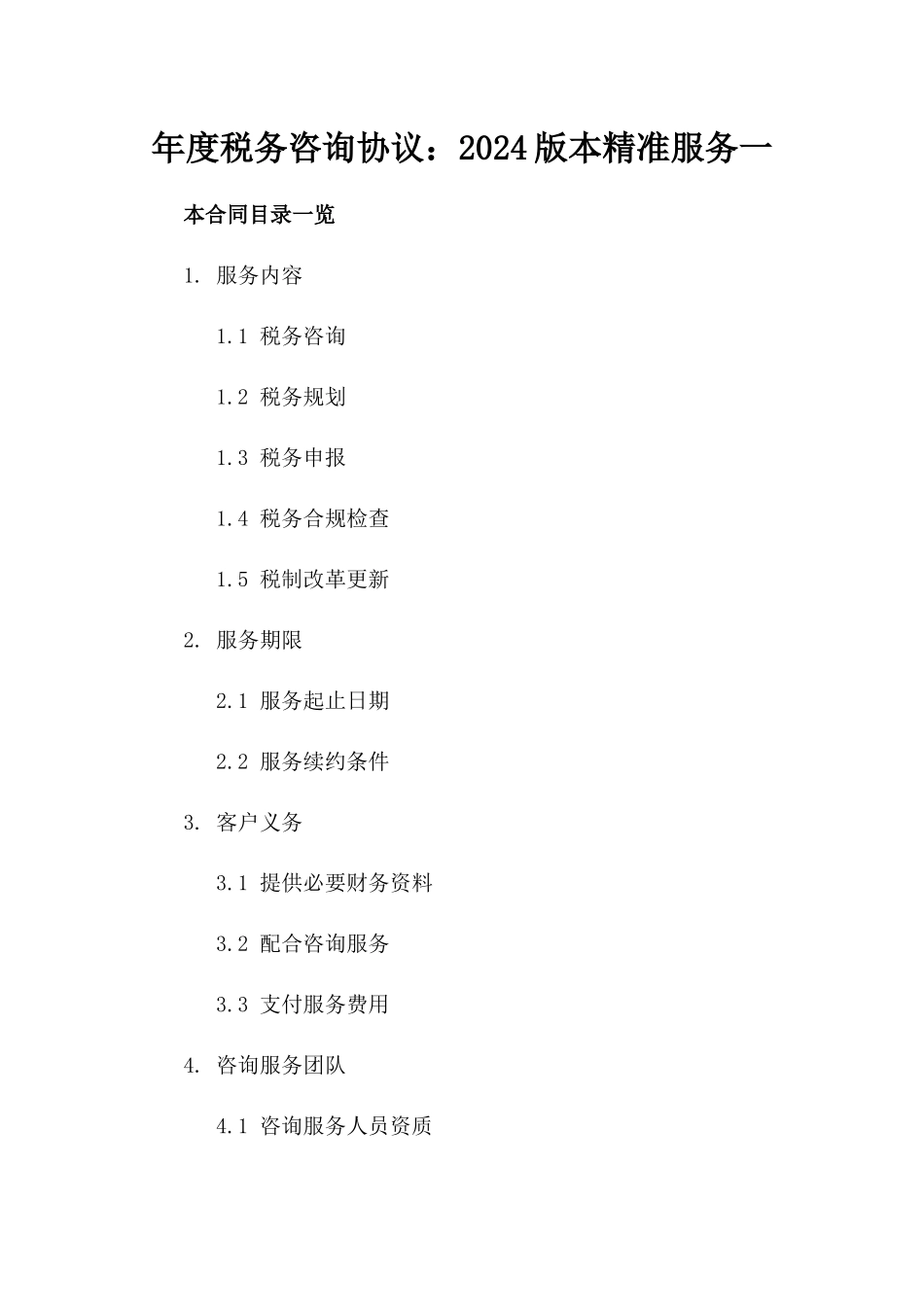 年度税务咨询协议：2024版本精准服务一_第2页