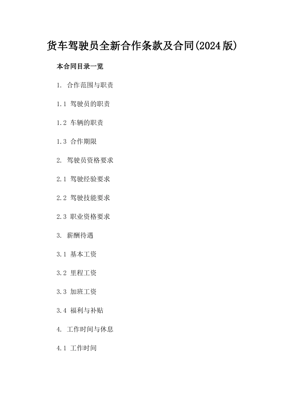 货车驾驶员全新合作条款及合同(2024版)_第1页
