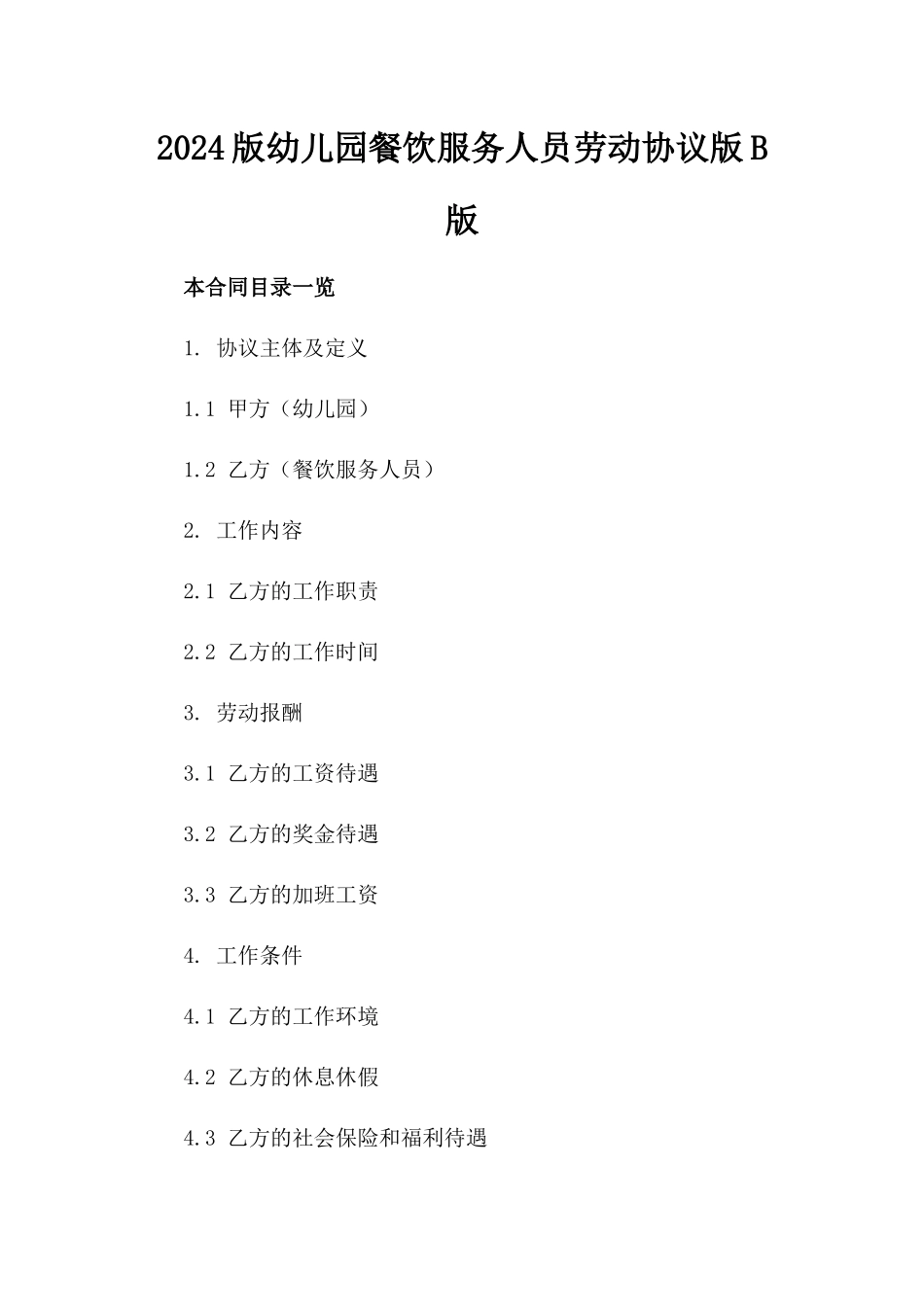 2024版幼儿园餐饮服务人员劳动协议版B版_第2页