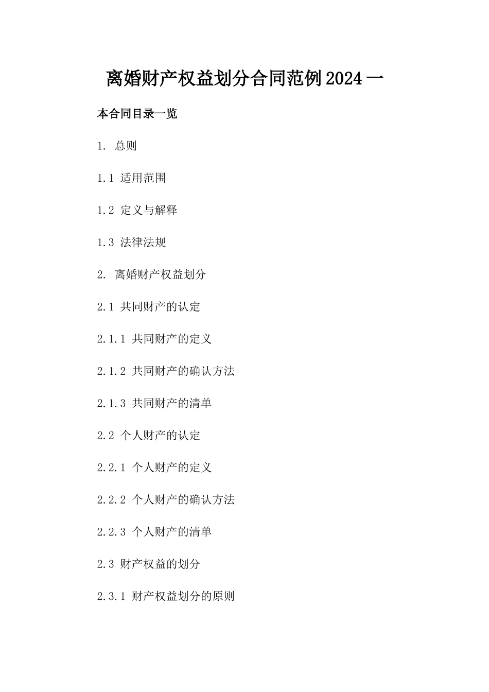 离婚财产权益划分合同范例2024一_第2页