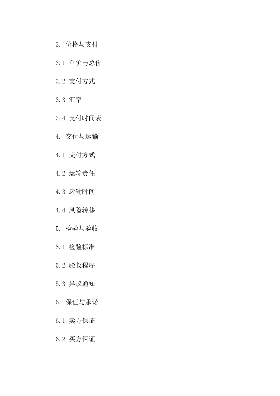 全球贸易协议模板大全(2024年版)一_第3页