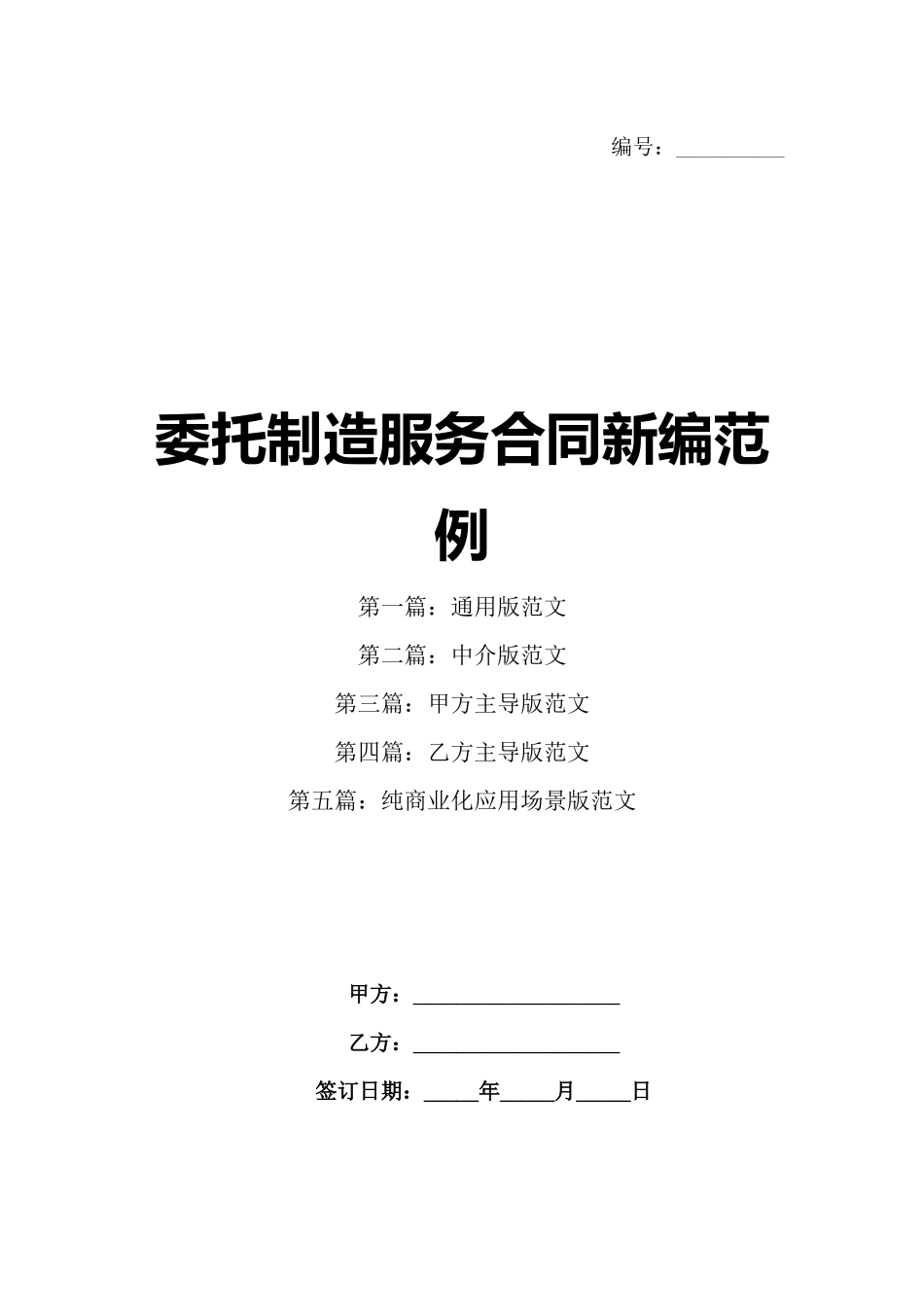 委托制造服务合同新编范例_第1页