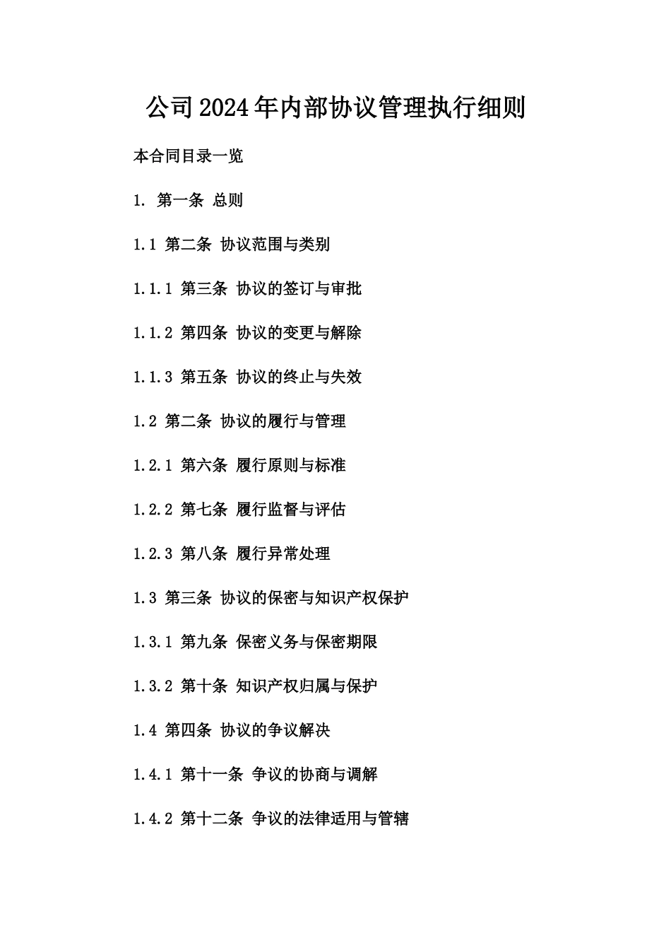 公司2024年内部协议管理执行细则_第2页