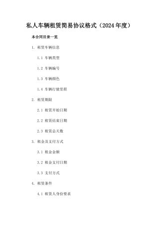 私人车辆租赁简易协议格式（2024年度）