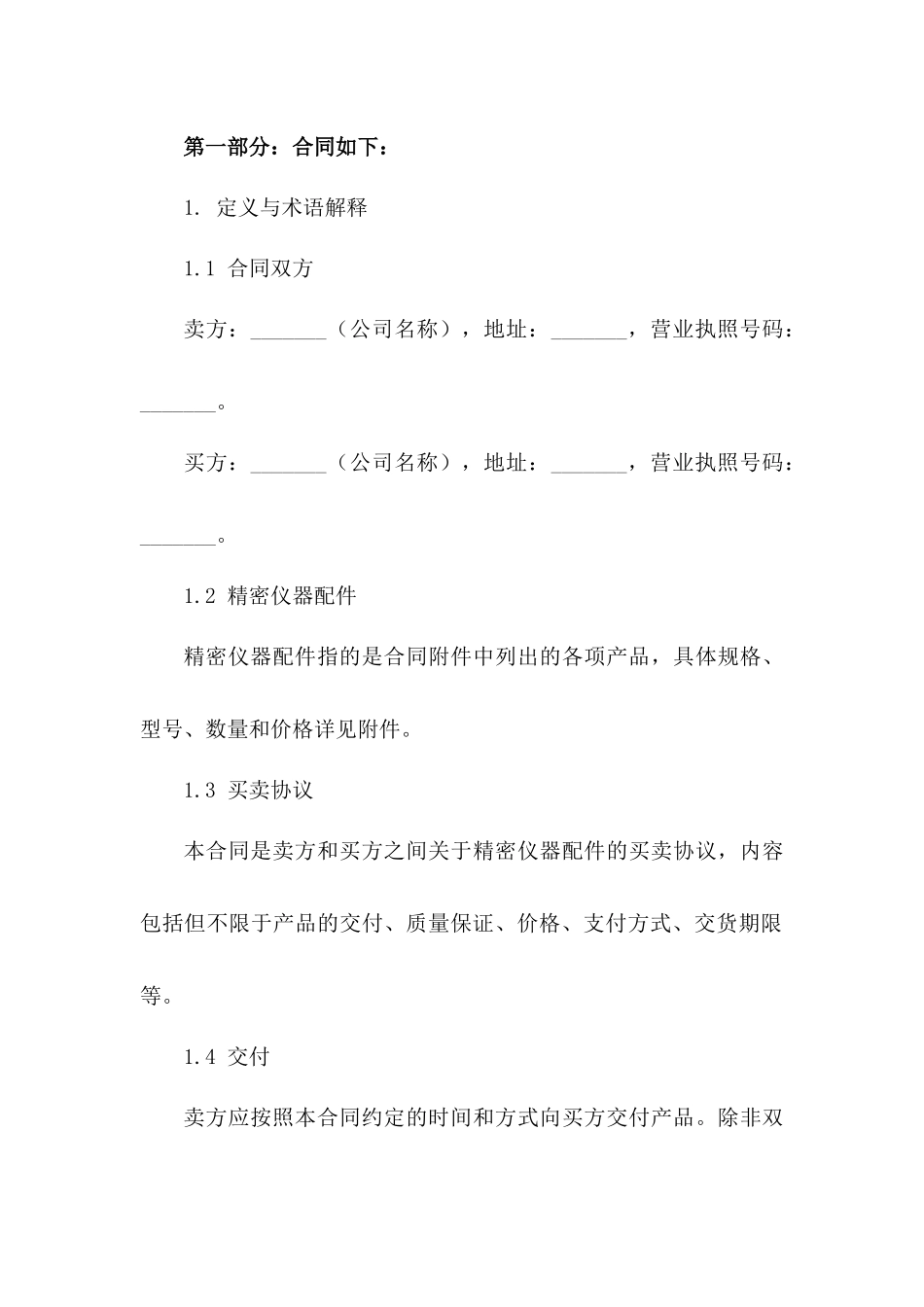 精密仪器配件2024年买卖协议格式版B版_第3页