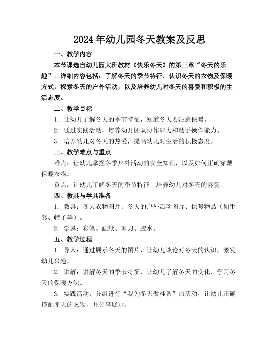 2024年幼儿园冬天教案及反思_第1页