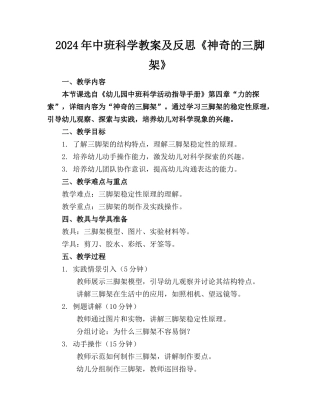 2024年中班科学教案及反思《神奇的三脚架》