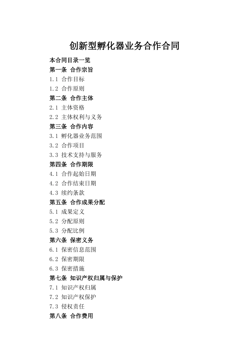 创新型孵化器业务合作合同_第2页