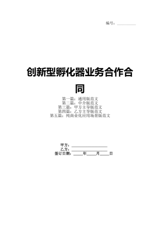 创新型孵化器业务合作合同