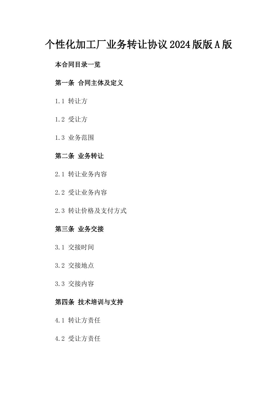 个性化加工厂业务转让协议2024版版A版_第2页