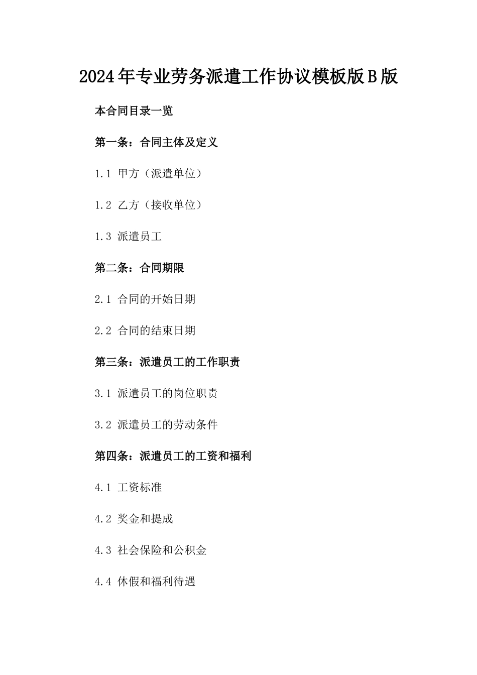 2024年专业劳务派遣工作协议模板版B版_第2页