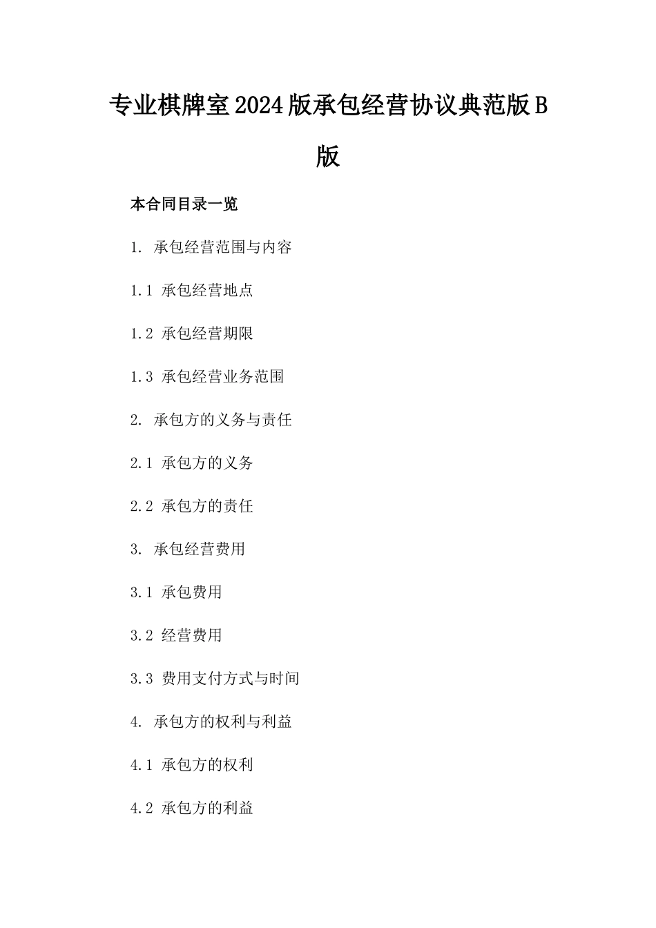 专业棋牌室2024版承包经营协议典范版B版_第2页