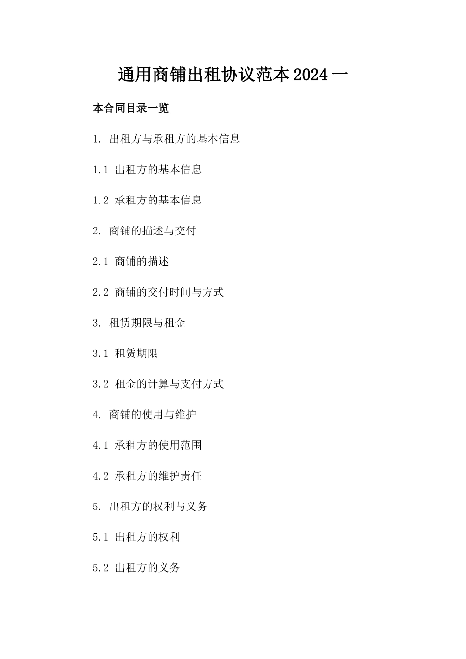 通用商铺出租协议范本2024一_第2页