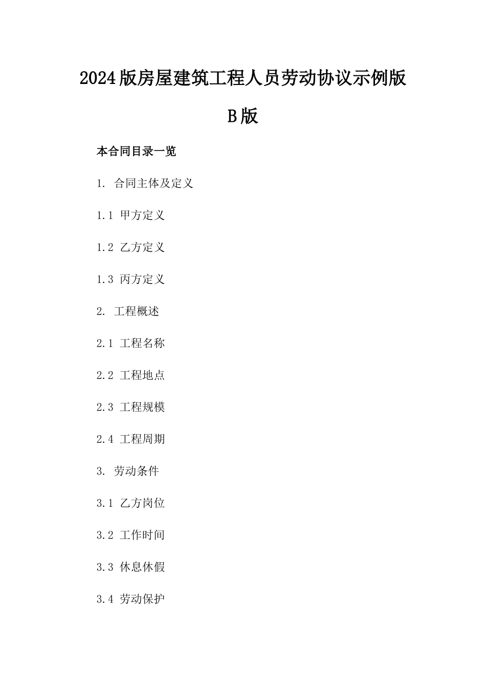 2024版房屋建筑工程人员劳动协议示例版B版_第2页