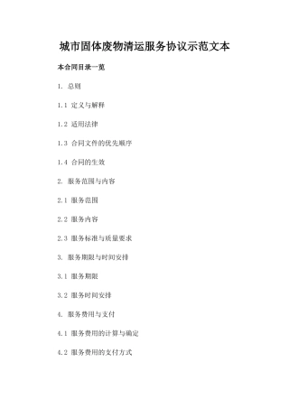 城市固体废物清运服务协议示范文本
