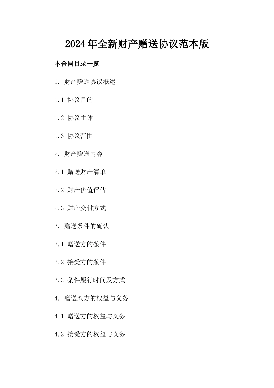 2024年全新财产赠送协议范本下载版_第2页