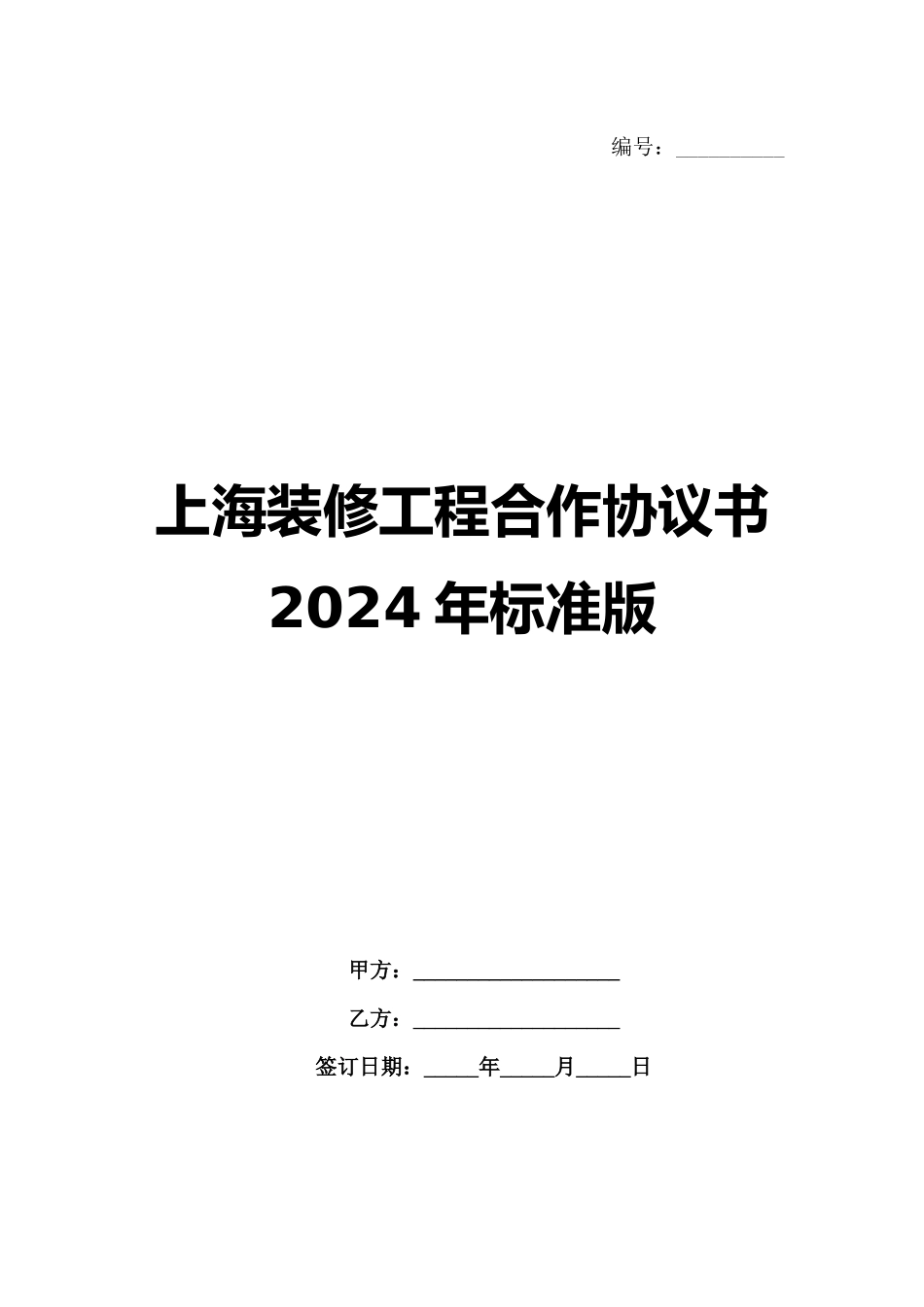 上海装修工程合作协议书2024年标准版范例_第1页