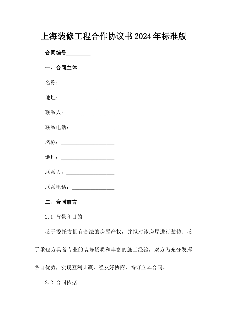 上海装修工程合作协议书2024年标准版范例_第2页
