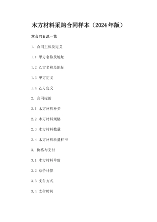 木方材料采购合同样本（2024年版）