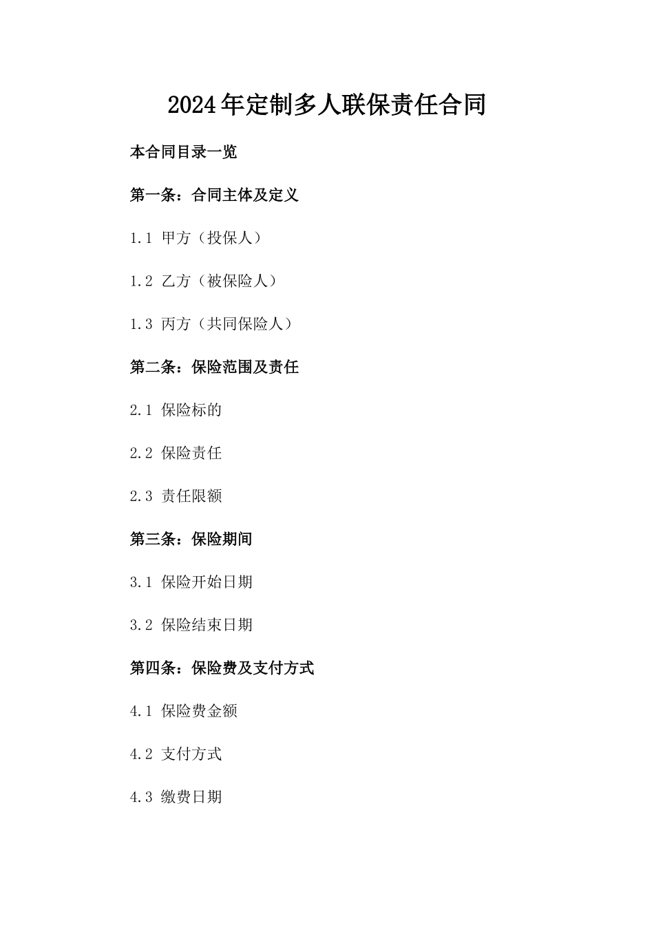2024年定制多人联保责任合同_第2页