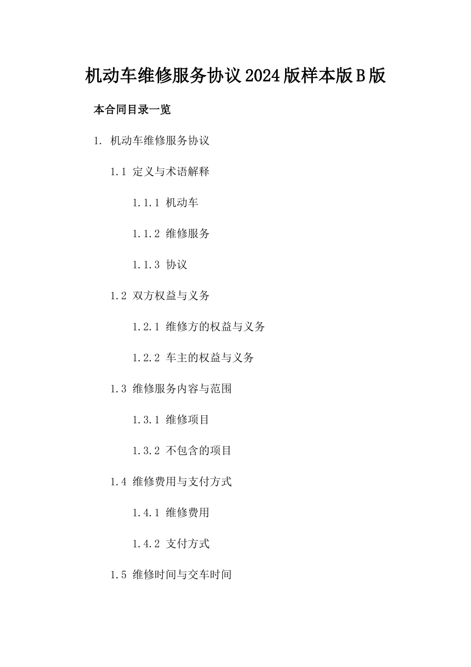 机动车维修服务协议2024版样本版B版_第2页