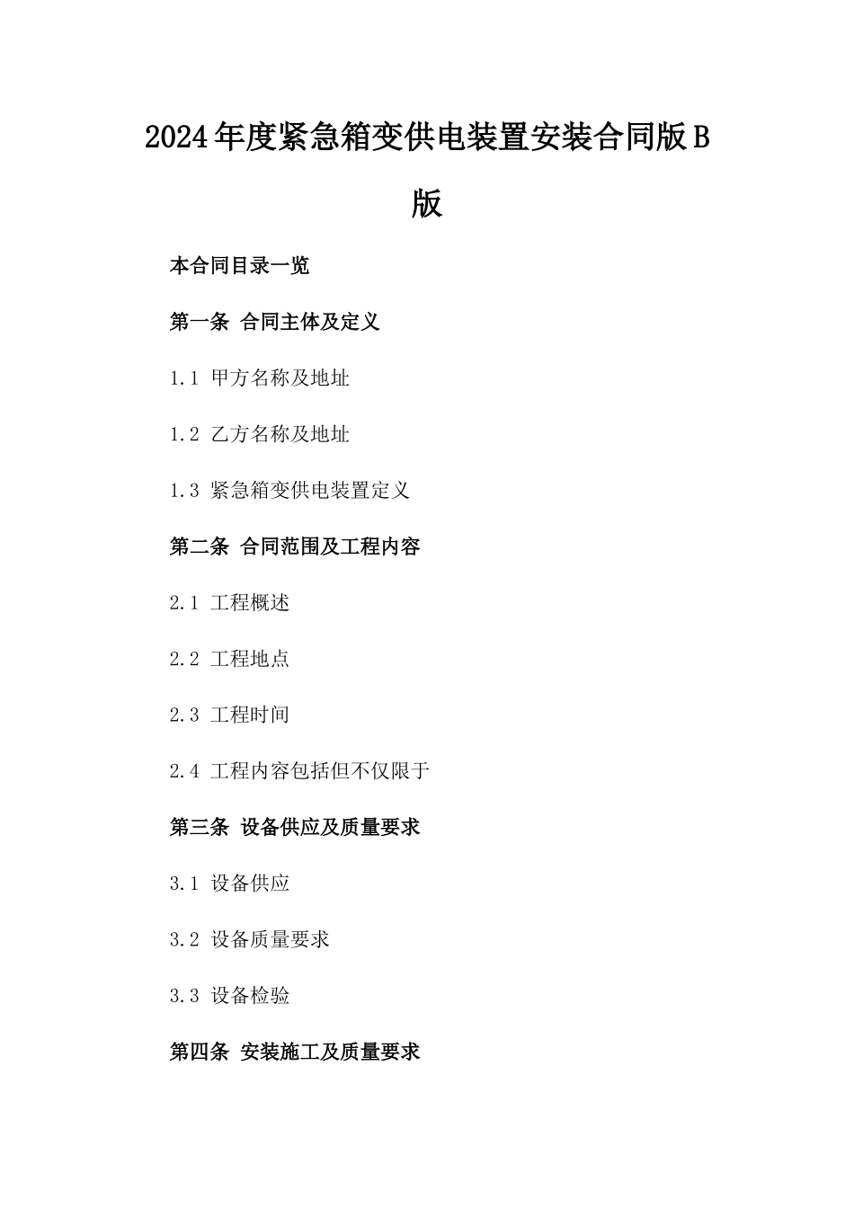 2024年度紧急箱变供电装置安装合同版B版_第2页
