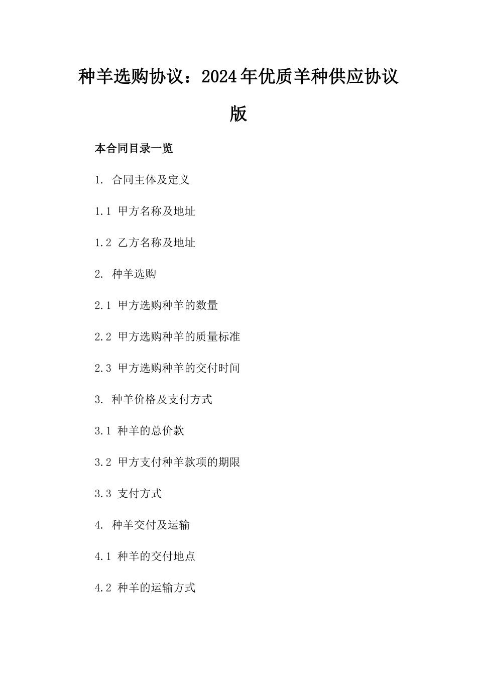 种羊选购协议：2024年优质羊种供应协议版_第2页