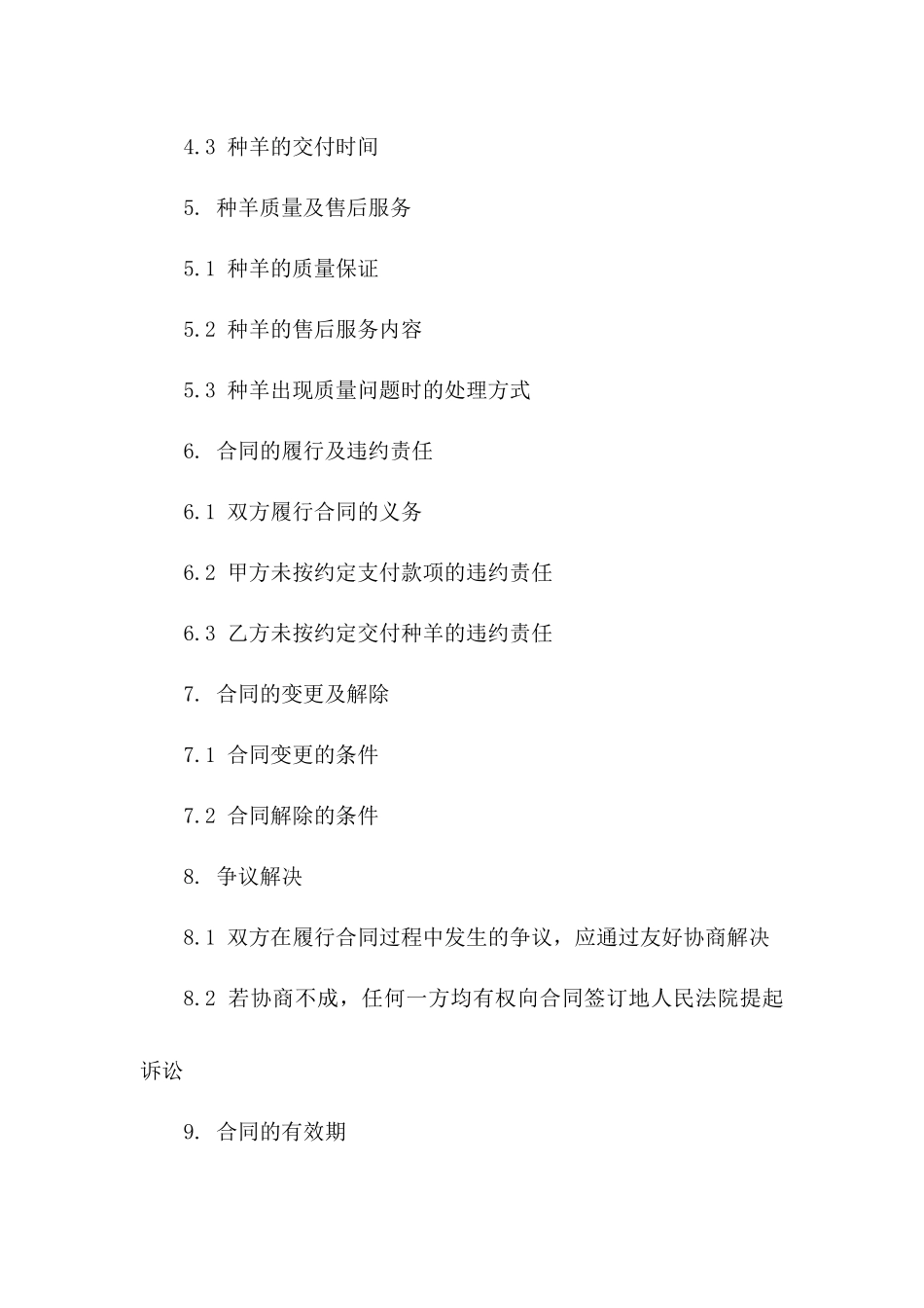 种羊选购协议：2024年优质羊种供应协议版_第3页